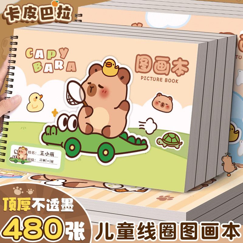 卡皮巴拉A4儿童加厚画画本图画本幼儿园小学生专用绘画本一年级二年级男女孩美术本画册本涂色本不透色素描本