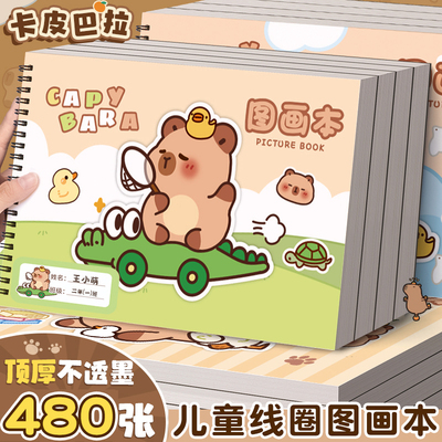 卡皮巴拉A4儿童加厚画画本图画本幼儿园小学生专用绘画本一年级二年级男女孩美术本画册本涂色本不透色素描本