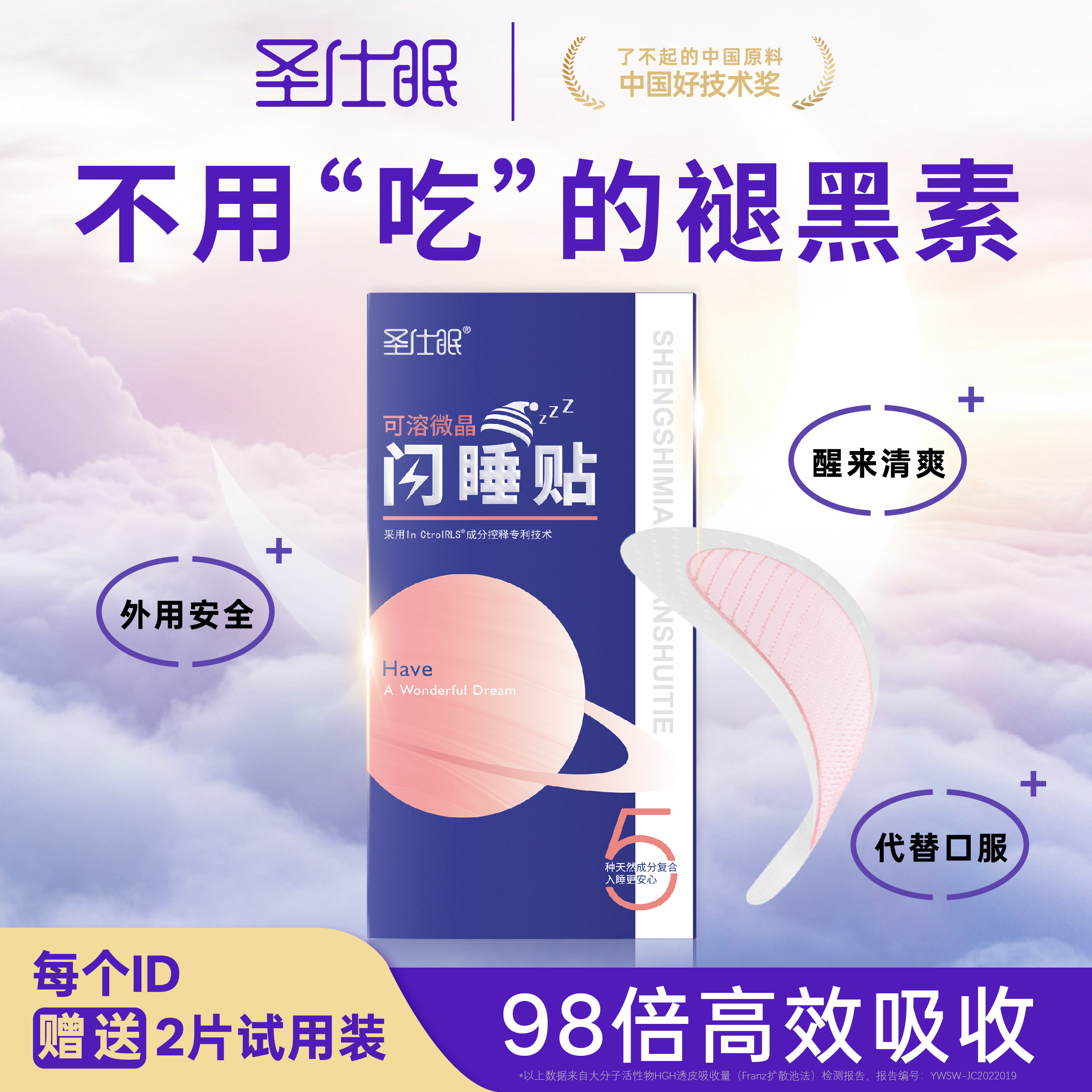 推荐|官方正品圣仕眠可溶微晶闪睡贴熬夜睡不着成人青少年睡眠贴