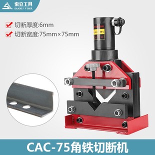 L型板切断机 液压切断机 角钢切断机CAC 75角铁切断机切割机