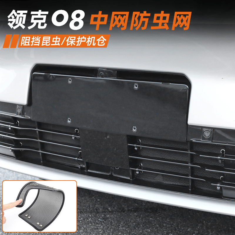 适用於领克08EMP防虫网专用中网前杠水箱防保护网罩外饰改装配件