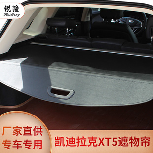 凯迪拉克XT5后备箱升级遮挡遮物帘隔板内饰置物储物遮阳遮挡改装