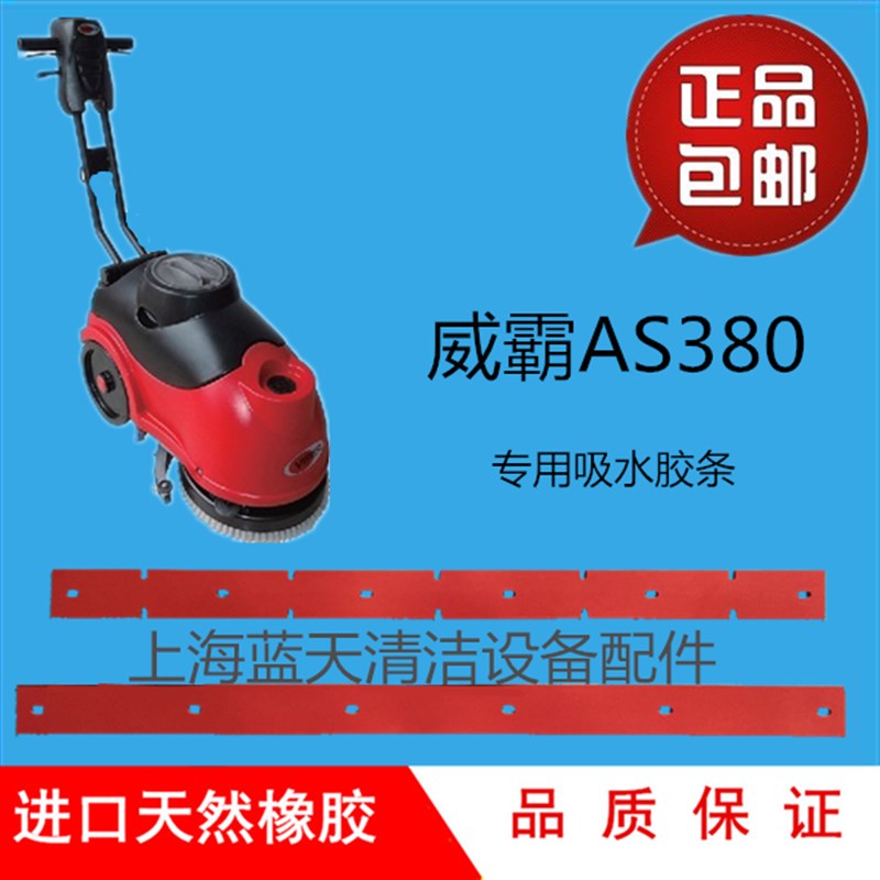 威霸AS380洗地机配件吸水胶条刮水皮条橡胶条威霸洗地机配件