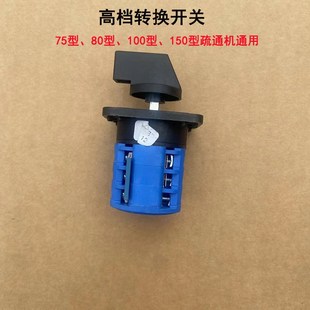 疏通机开关管道疏通器配件转换开关盒大力75型80型150型倒顺开关