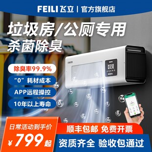 【飞立】垃圾房除臭机公厕卫生间食品厂臭氧消毒机壁挂式除味机器