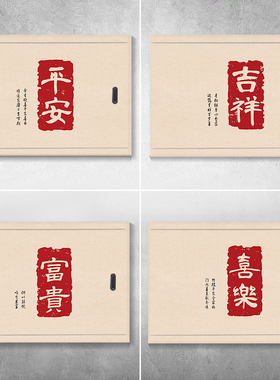 红色平安福字电表箱贴纸自粘文字墙贴个性配电箱装饰画新中式字画