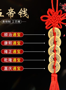 五帝钱门对门吉祥结真品铜五吊钱古币铜钱串大门中国结纯黄铜挂件