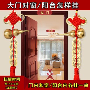 入户门对阳台大门窗户穿堂风门吉祥结挂件黄铜的五帝钱中国结摆件