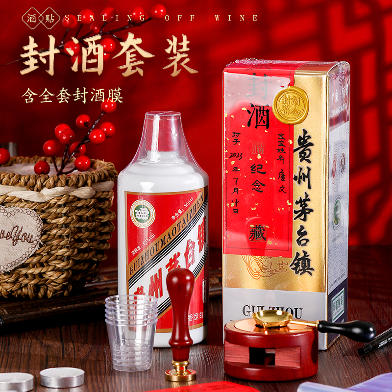 满月封酒贴纸百日百天封酒条宝宝周岁封酒套装专用毛台宝贝名字定