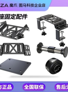 moza魔爪 赛车游戏模拟器R9R16R5FSR基座支架桌面配件急停转换板