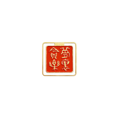 纸间抄经坊 篆刻金属镂空书签学生礼物中国风文艺礼品王福庵印谱