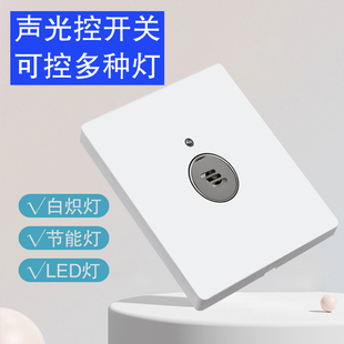 声光控开关楼道家用大功率100W声音控制面板86型延时感应器开关