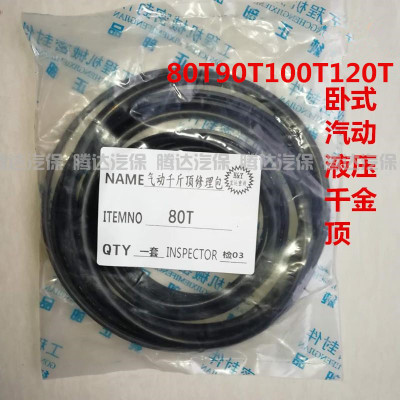 80T100t120吨卧式气动液压千斤顶油缸密封圈顶头油封助力器修理包