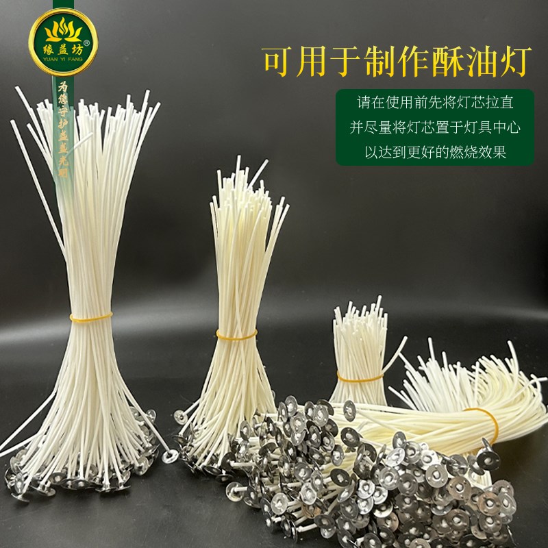 缘益坊酥油灯专用芯固体油制作蜡烛灯芯6厘米平口莲花烛芯棉灯芯