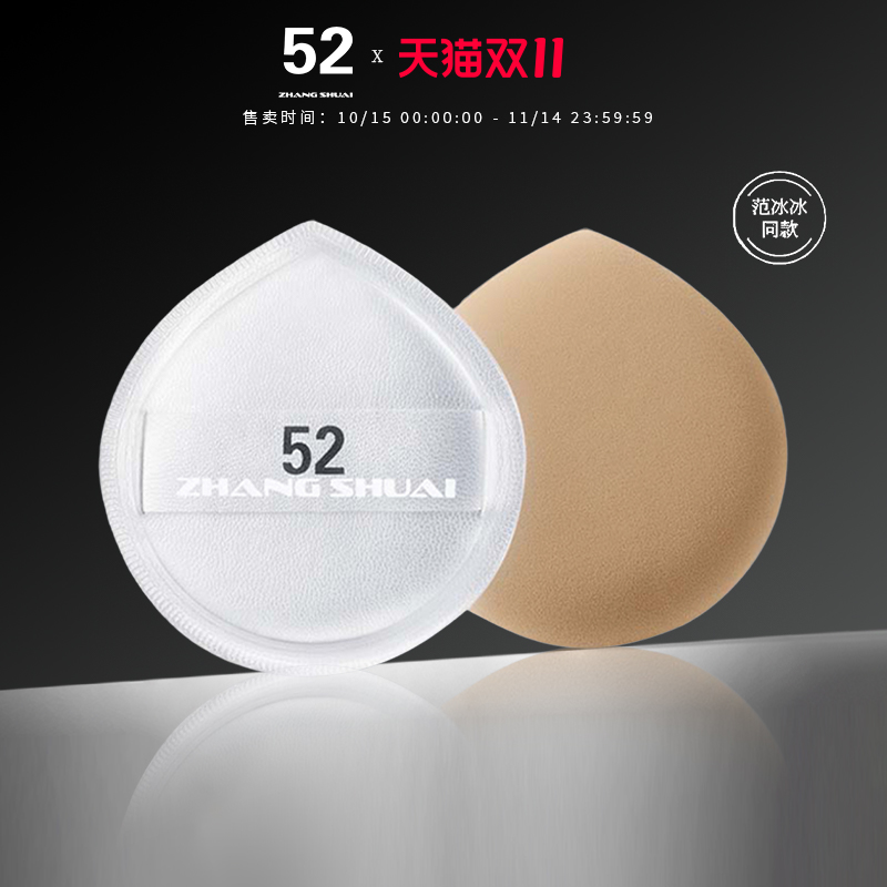 52ZHANGSHUAI干湿两用粉扑