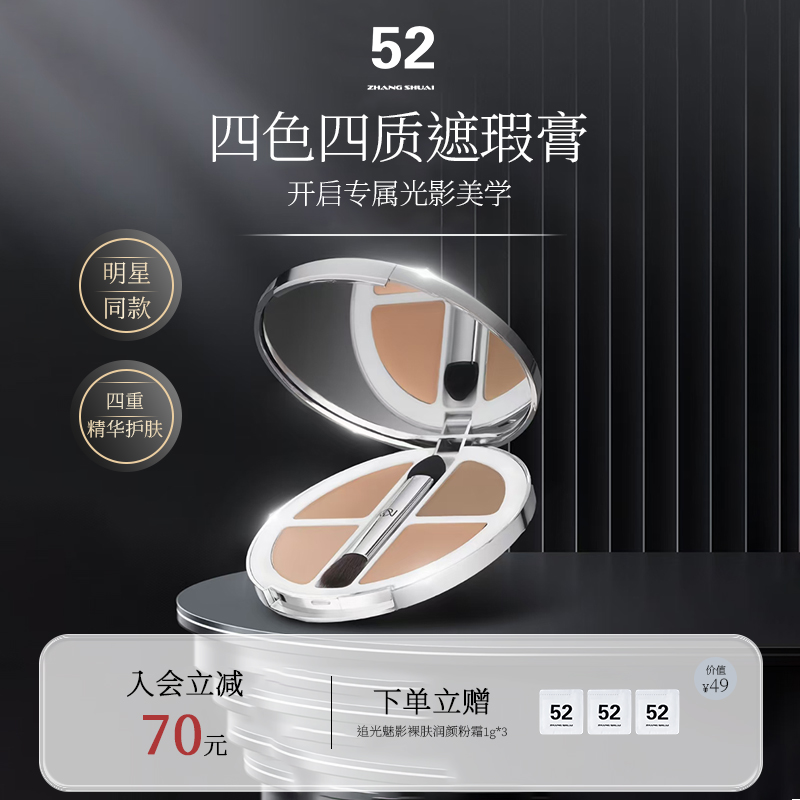 52四色遮瑕膏滋潤提亮遮黑眼圈