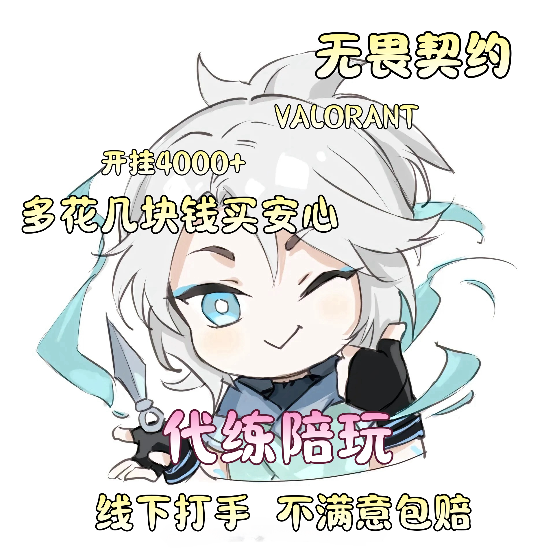 无畏契约代练陪玩上分瓦洛兰特国服排位上分代肝通行证开挂4000＋