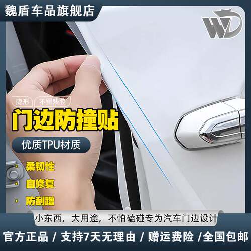 魏盾TPU门边贴膜隐形防撞