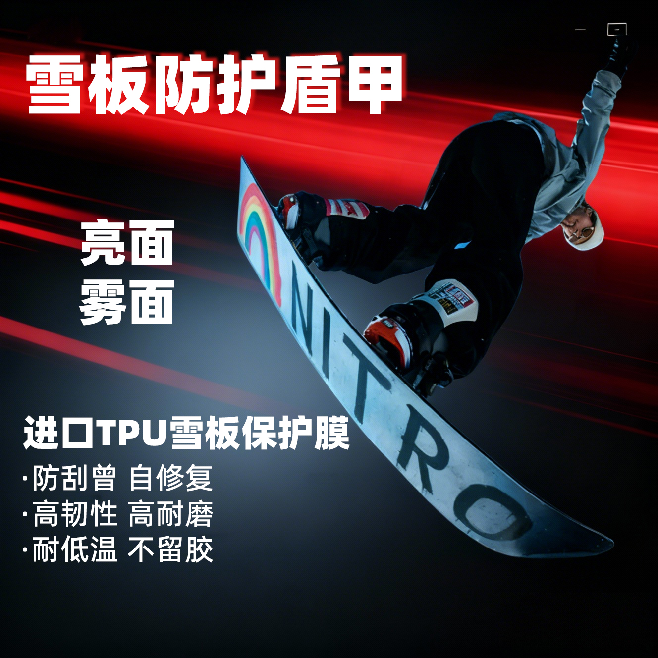 滑雪板单板漆面保护贴膜