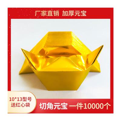 极速元宝b纸半成品烧纸大全大号切角金银色元宝黄纸手工折纸用品
