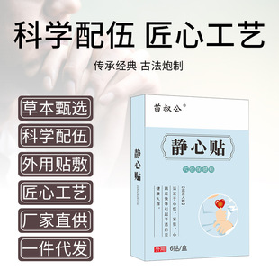 极速苗叔公静心贴保健贴布情绪低落心情烦躁慌P易怒草本心烦焦虑