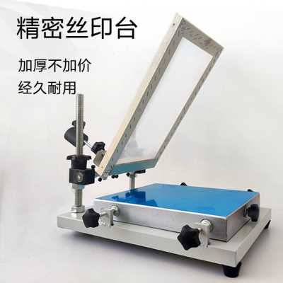 极速新品丝f网印刷印刷设备丝印台网版印刷机械设备印刷设备