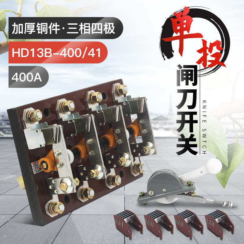 极速HD13B-400/41单投三相四线刀E开关 400A正面开启式隔离开关闸