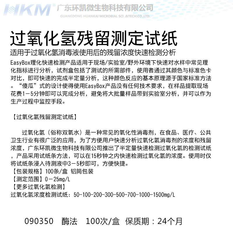极速过氧化氢测定试纸(0-25mg/L)(50-150G0mg/L)100次/盒 环凯090