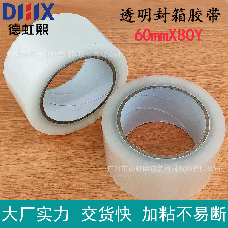 60mm大号宽胶带快递打包封箱带