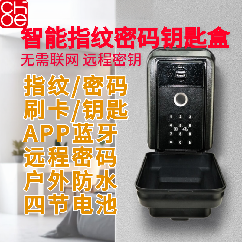 COHE指纹密码钥匙盒户外防水