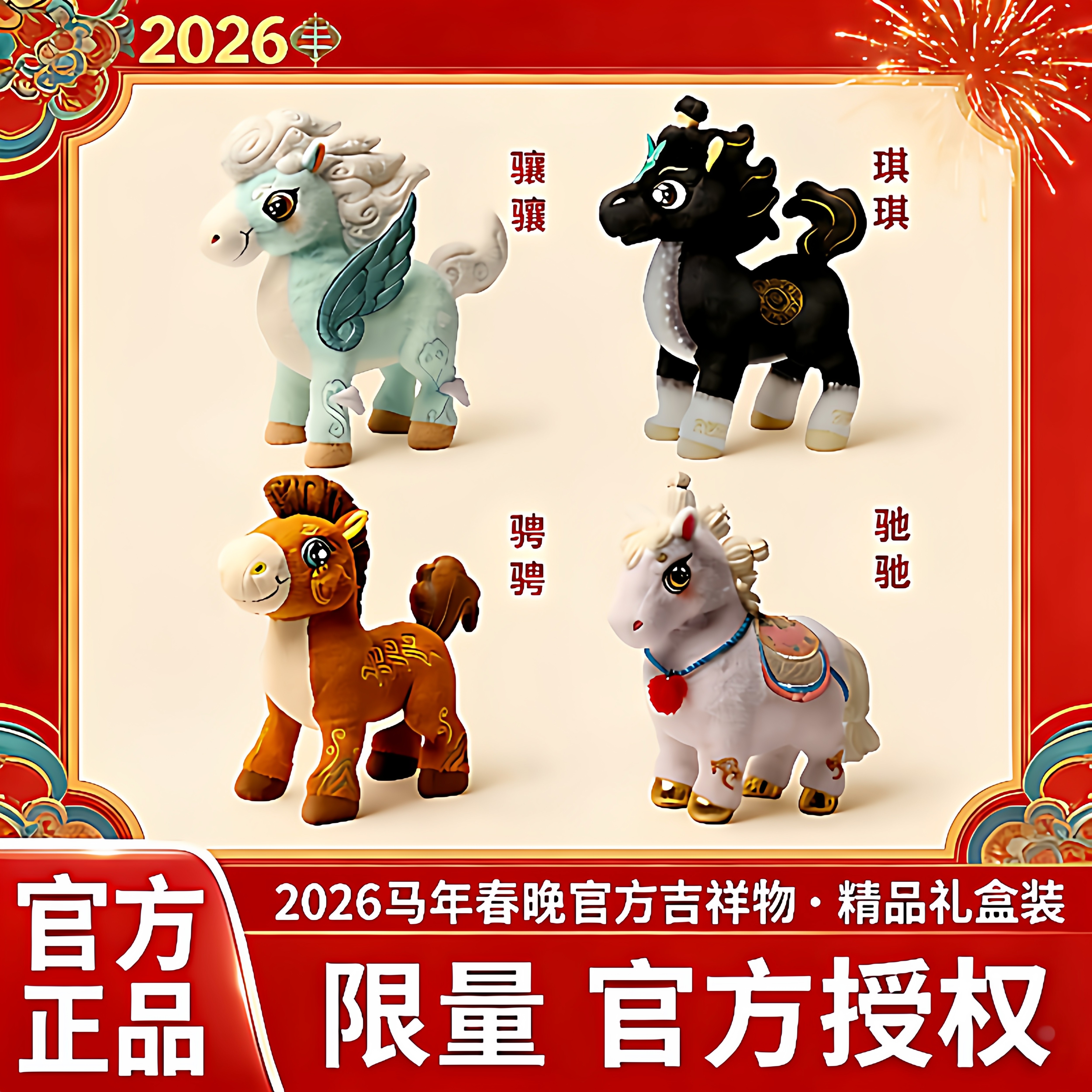 总台文创骐骐骥骥驰驰骋骋马年吉祥物公仔生肖马毛绒玩偶新年好礼