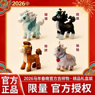 总台文创骐骐骥骥驰驰骋骋马年吉祥物公仔生肖马毛绒玩偶新年好礼