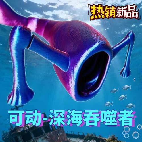 食海者海洋吞噬者模型玩具玛雅海怪食海者桌面摆件3D打印儿童玩具