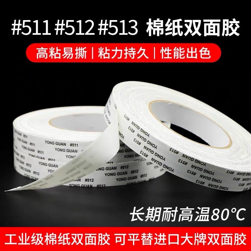 工业级棉纸双面胶带，型号511/512/513，高粘性半透明，手撕方便