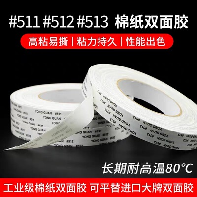 工业级棉纸双面胶带，型号511/512/513，高粘性半透明，手撕方便