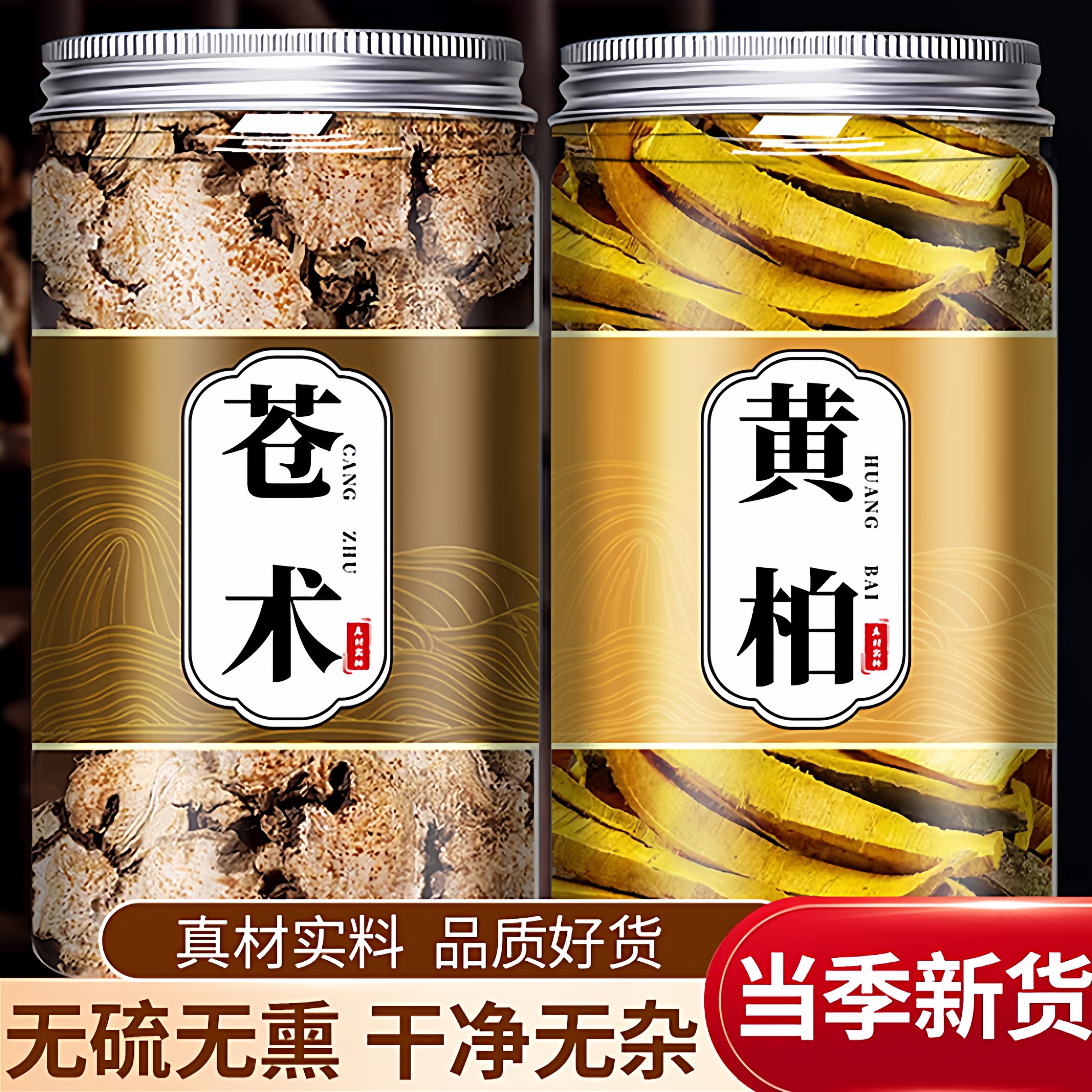 黄柏和苍术中药材组合正品旗舰店野生黄白仓术500g克二妙散茶包