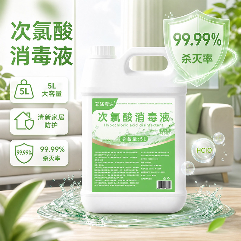 次氯酸5KG消毒液家用杀菌院用免洗室内喷雾母婴宠物消毒正品房间