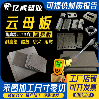耐高温云母板隔热板加工模具隔热1000度绝缘云母片防火阻燃垫定制