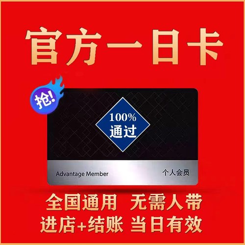 山姆会员卡一次山姆超市单次卡會員体验卡山姆一日体验卡