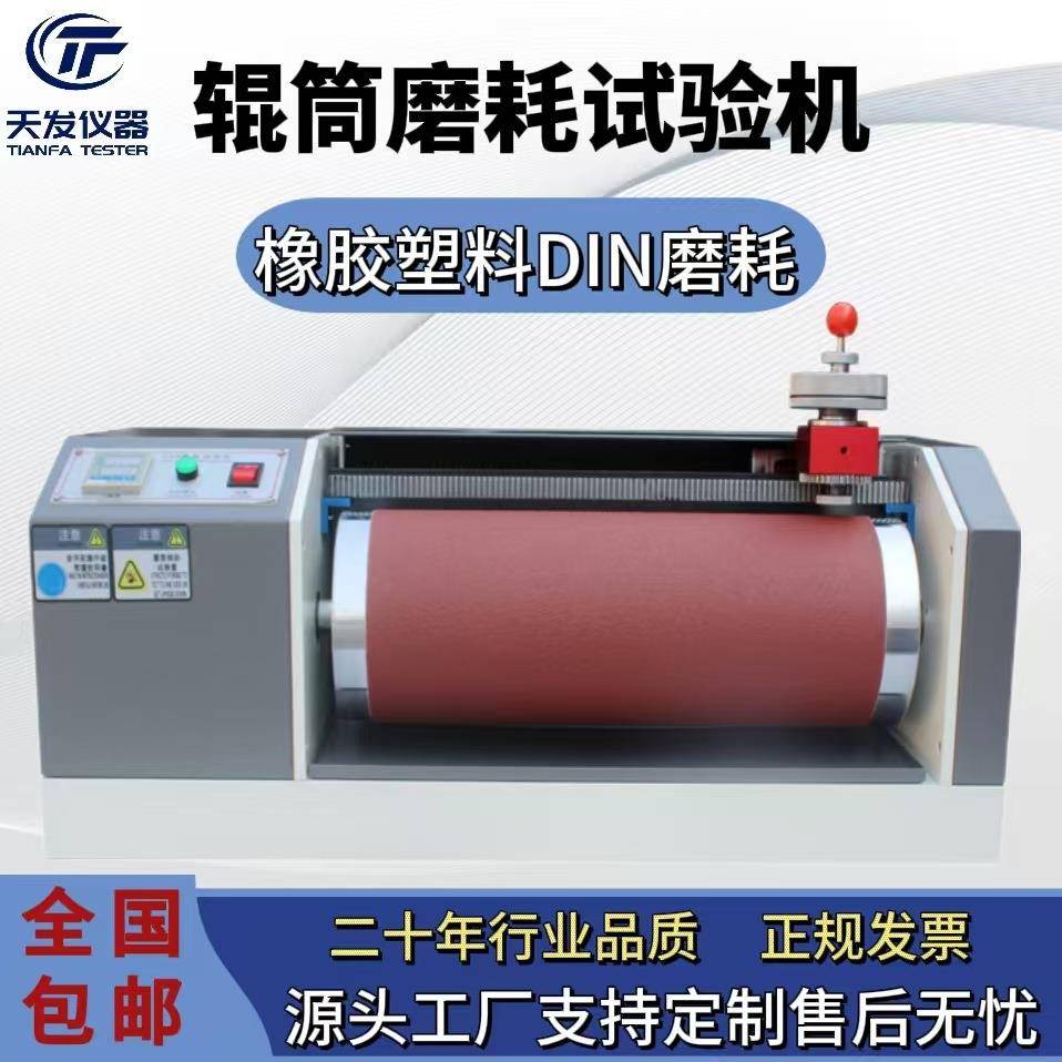 DIN耐磨耗试验机橡胶耐磨测试仪鞋底皮革滚筒耐磨实验机厂家现货