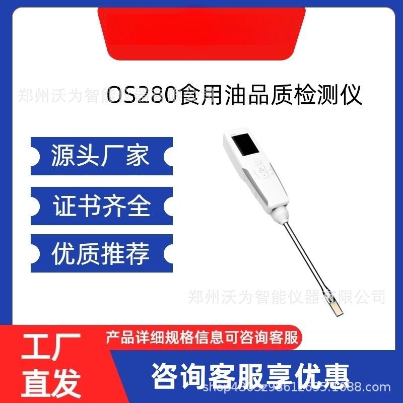 280食用油品质检测仪极性组分检测仪TPM值检测
