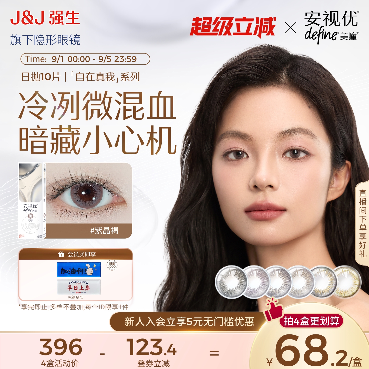 【尝鲜价】强生安视优美瞳日抛隐形眼镜自在真我紫晶褐装混血10片图片