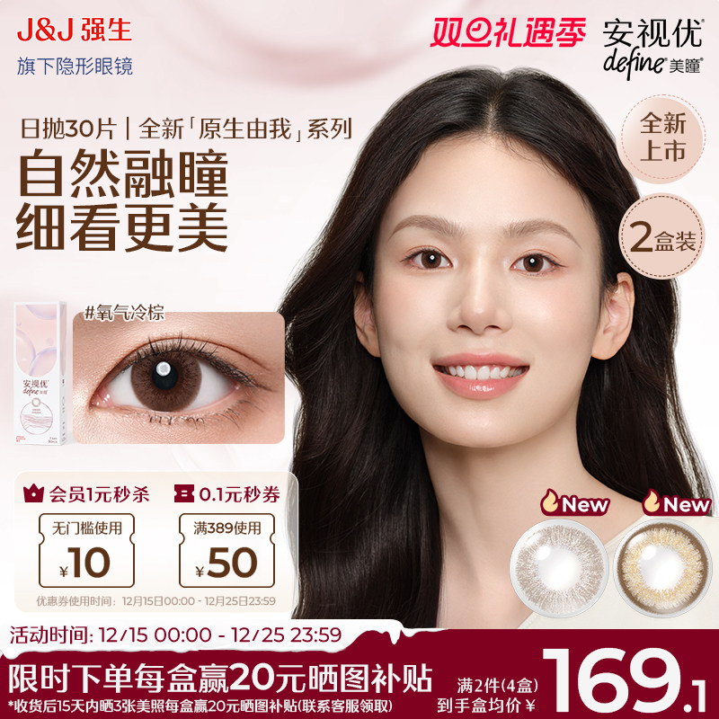【新品60片】强生安视优美瞳原生由我隐形眼镜日抛周芯竹同款30*2