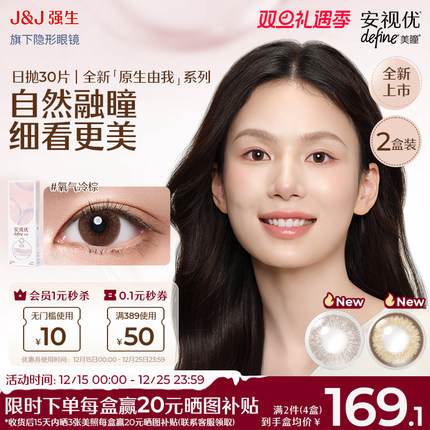 【新品60片】强生安视优美瞳原生由我隐形眼镜日抛周芯竹同款30*2