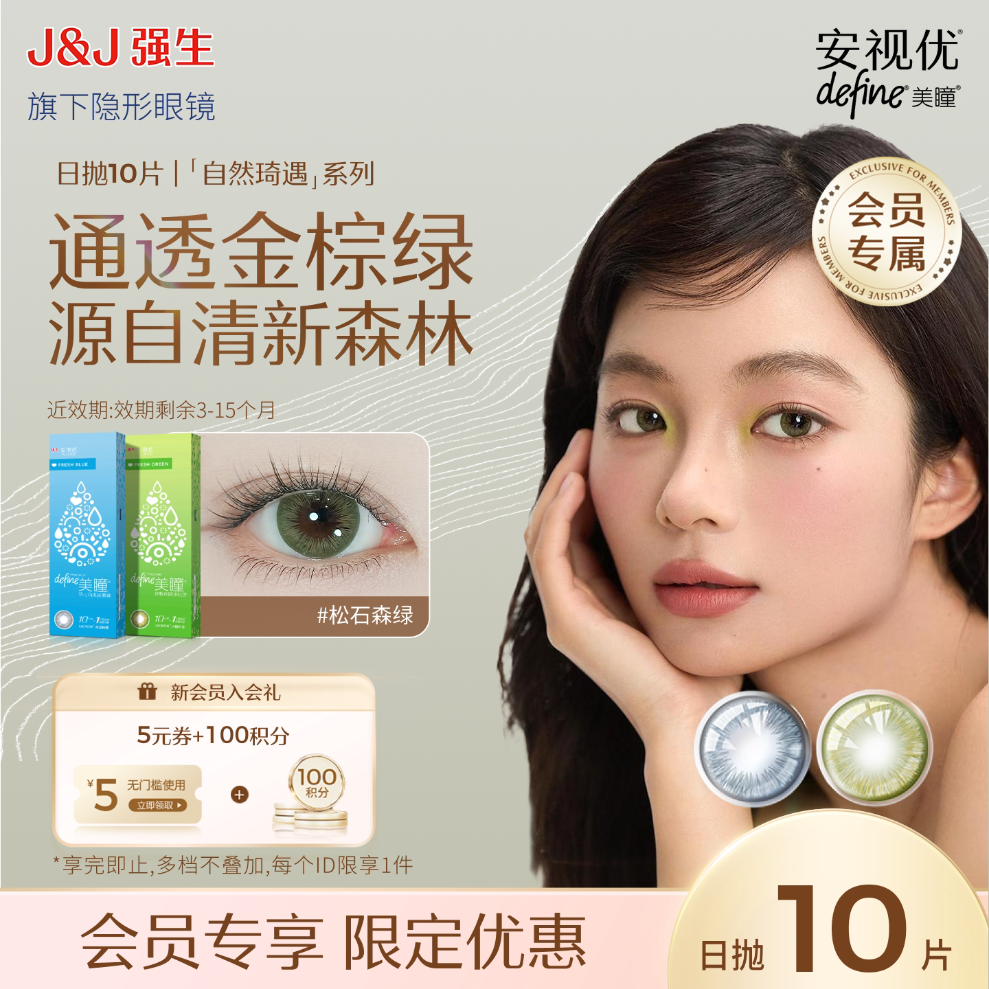 【会员清仓价】强生安视优绮遇松石森绿美瞳日抛10片