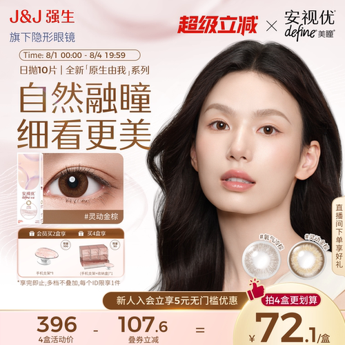 【新品10片】强生安视优美瞳原生由我彩色隐形眼镜日抛周芯竹同款