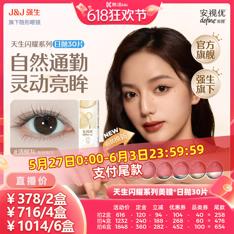 【抢现货！k姐618】强生安视优日抛美瞳近视隐形眼镜天生闪耀30