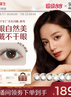 【直播专属】强生美瞳日抛天生闪耀30片*2盒安视优隐形眼镜Define