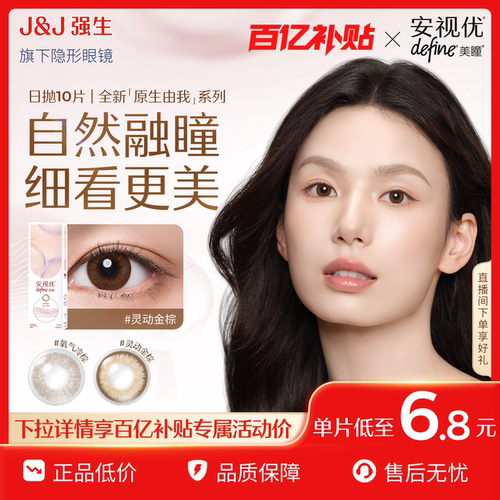 【百亿补贴】强生安视优隐形眼镜美瞳混血舒适自然美瞳日抛旗舰店