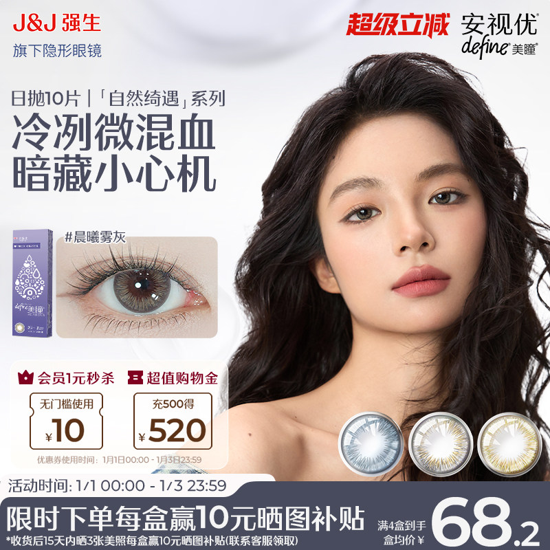 【10片】强生安视优美瞳日抛彩色隐形眼镜自然绮遇冰川湖蓝装混血